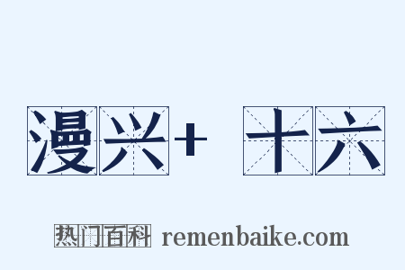 漫兴+十六是什么意思的图片